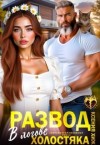 Хиж Ксения - Развод. В логове холостяка