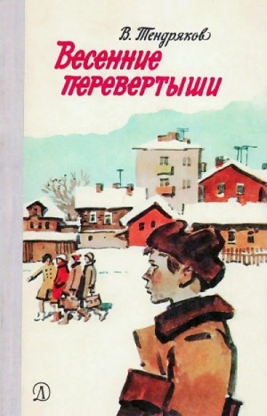 Тендряков Владимир - Весенние перевертыши