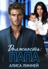Линней Алиса - Должность: папа