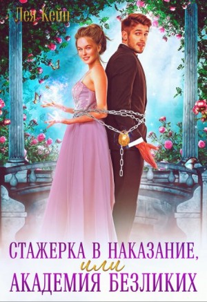 cкачать книгу Лея Кейн Стажерка в наказание, или Академия Безликих