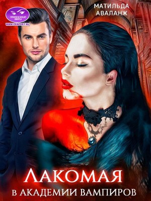 Аваланж Матильда - Лакомая в Академии Вампиров