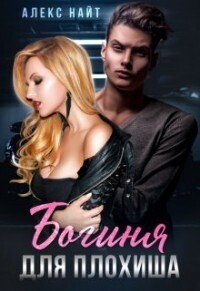Найт Алекс - Богиня для плохиша