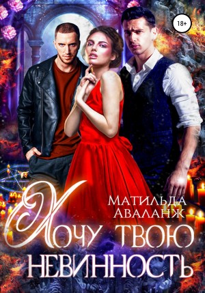 Аваланж Матильда - Хочу твою невинность