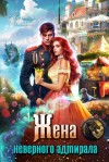 Аваланж (Удалова) Матильда - Жена неверного адмирала, или Шаурма от попаданки