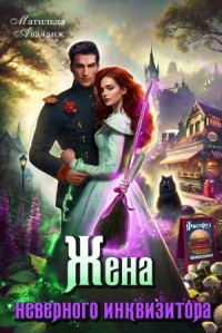 Жена неверного инквизитора, или Фастфуд от попаданки