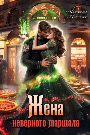 Аваланж (Удалова) Матильда - Жена неверного маршала, или Пиццерия попаданки