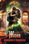 Аваланж (Удалова) Матильда - Жена неверного маршала, или Пиццерия попаданки