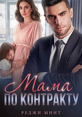 Минт Реджи - Мама по контракту