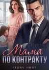 Минт Реджи - Мама по контракту