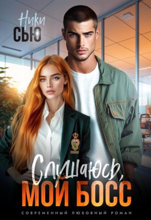 cкачать книгу Ники Сью Слушаюсь, мой босс!