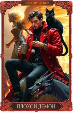 Глебов Виктор - Плохой Демон