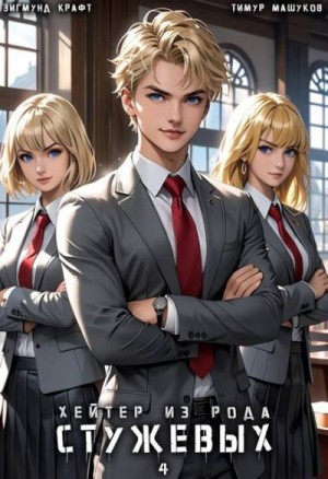 Крафт Зигмунд, Машуков Тимур - Хейтер из рода Стужевых, том 4