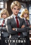 Крафт Зигмунд, Машуков Тимур - Хейтер из рода Стужевых, том 4