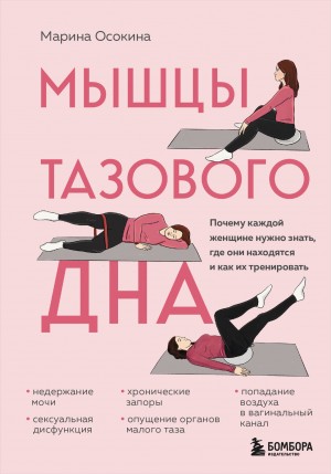 Осокина Марина - Мышцы тазового дна. Почему каждой женщине нужно знать, где они находятся и как их тренировать