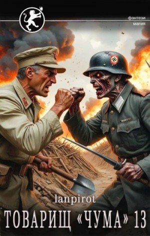 lanpirot - Товарищ «Чума» 13