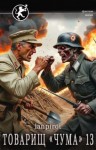 lanpirot - Товарищ «Чума» 13