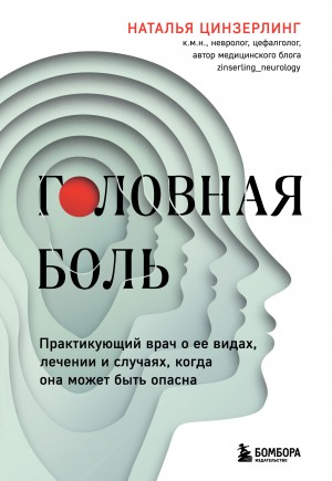 Цинзерлинг Наталья Всеволодовна - Головная боль. Практикующий врач о ее видах, лечении и случаях, когда она может быть опасна