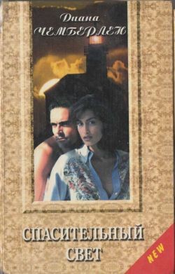 Чемберлен Диана - Спасительный свет