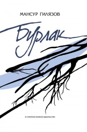 Гилязов Мансур - Бурлак