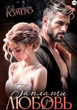 Ромеро Екатерина - Заплати за любовь