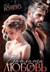 Ромеро Екатерина - Заплати за любовь