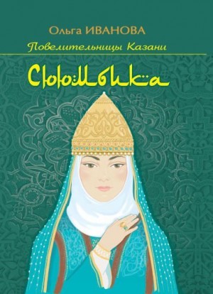 Иванова Ольга - Сююмбика
