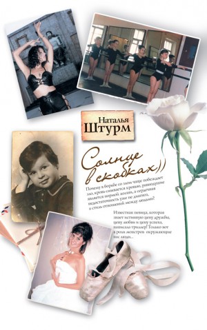 Штурм Наталья - Солнце в скобках