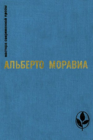 Моравиа Альберто - Римлянка. Презрение. Рассказы