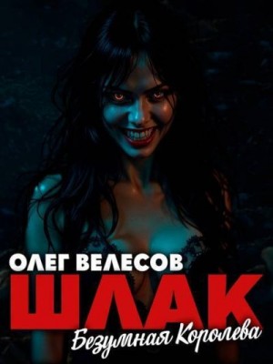 Велесов Олег - Безумная королева