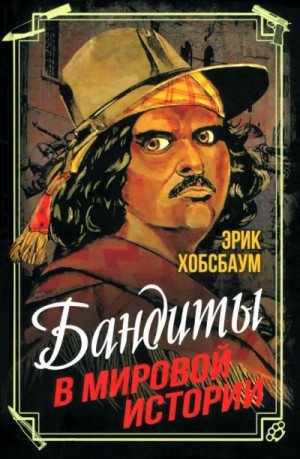 Хобсбаум Эрик - Бандиты в мировой истории