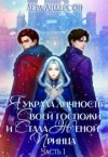 Андерсон Лера - Я украла личность своей госпожи и стала женой принца
