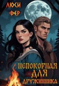 Непокорная для дружинника