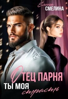 Смелина Елена - Отец парня. Ты моя страсть