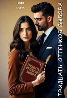 cкачать книгу Кэти Андрес Тридцать оттенков выбора