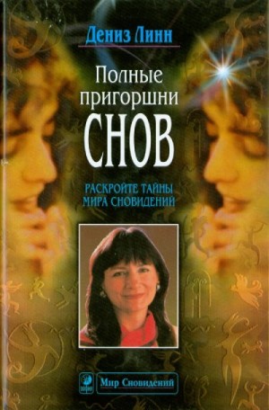 Линн Дениз - Полные пригоршни снов. Раскройте тайны мира сновидений