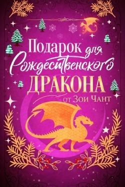 Чант Зоя - Подарок для Рождественского Дракона