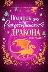 Подарок для Рождественского Дракона