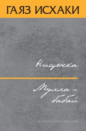 Исхаки Гаяз - Нищенка. Мулла-бабай
