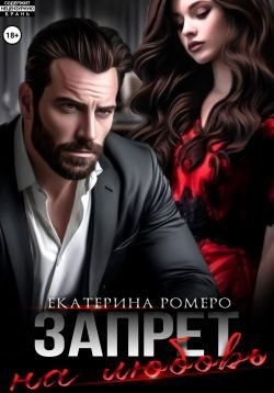 Ромеро Екатерина - Запрет на любовь