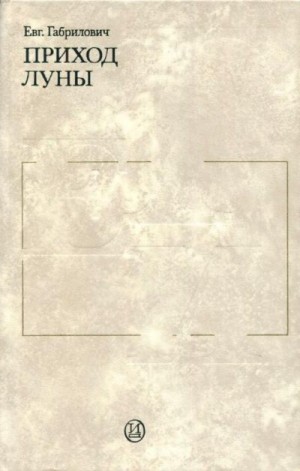 Габрилович Евгений - Приход луны