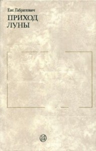 Приход луны