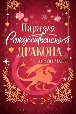 Чант Зоя - Пара для Рождественоского Дракона