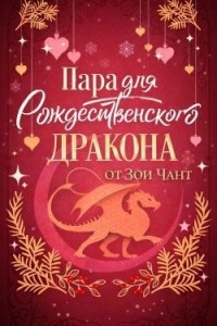 Пара для Рождественоского Дракона