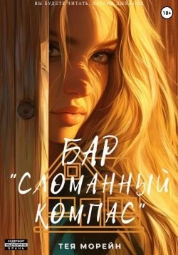 Морейн Тея - Бар «Сломанный компас»