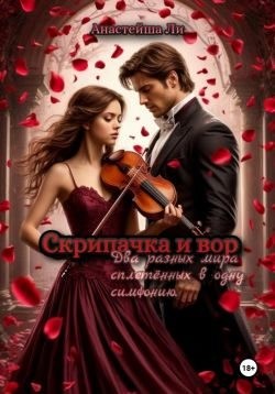 Ли Анастейша - Скрипачка и вор
