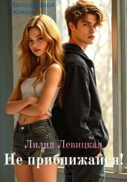 Левицкая Лилия - Не приближайся!