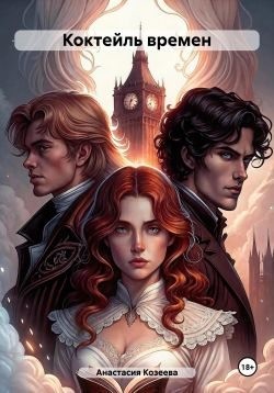 Козеева Анастасия - Коктейль времен