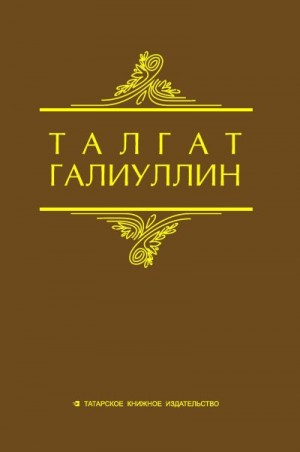 Галиуллин Талгат - Избранные произведения. Том 2. Повести, рассказы
