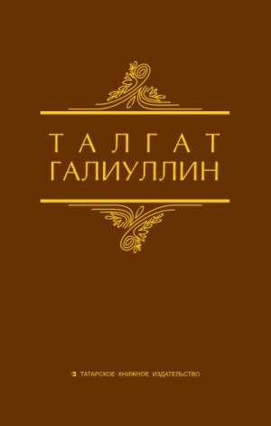 Галиуллин Талгат - Избранные произведения. Том 1. Саит Сакманов