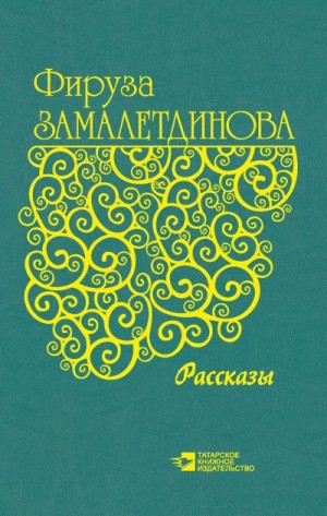 Замалетдинова Фируза - Рассказы